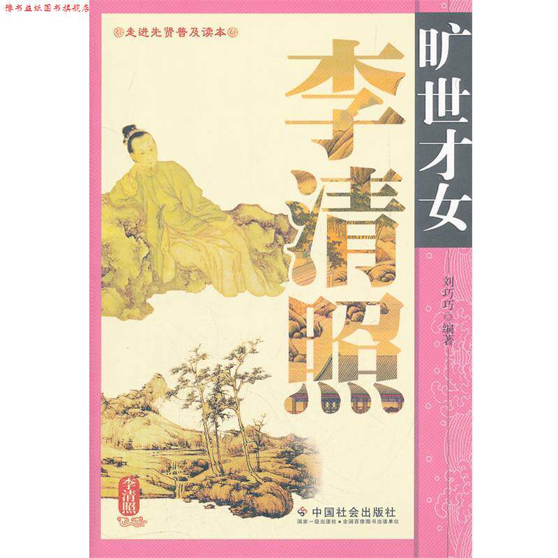 【正版书】 旷世才女李清照 刘巧巧　编著 中国社会出版社