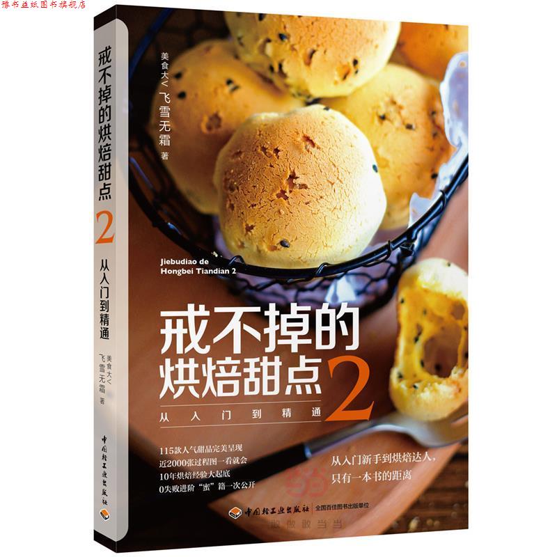【正版书】 戒不掉的烘焙甜点2:从入门到精通 飞雪无霜 中国轻工业出版社