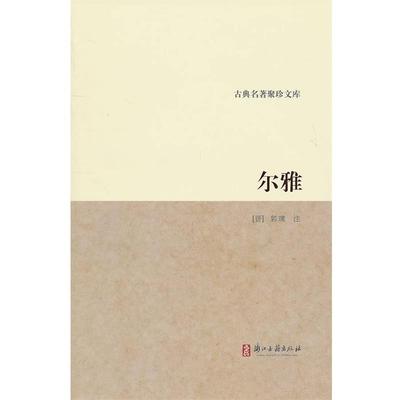 【正版书】 古典名著聚珍文库：尔雅 （晋）郭璞　注 浙江古籍出版社