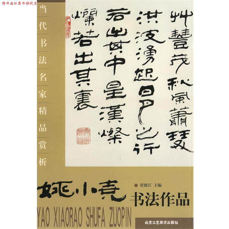 【正版书】 当代书法名家精品赏析·陈联合书法作品 贾德江　主编 北京工艺美术出版社