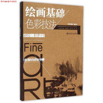 【正版书】 绘画基础色彩技法 张五力 南京师范大学出版社