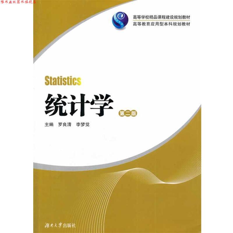 【正版书】 统计学 罗良清,李梦觉 主编 湖南大学出版社