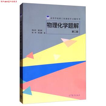 【正版书】 物理化学题解 杨永华,夏宝辉,杨桦,郭玉鹏 高等教育出版社
