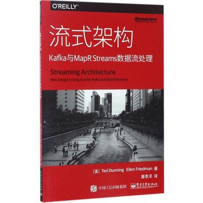 【正版书】 流式架构:Kafka与MapR Streams数据流处理 (美)Ted Dunning(泰德·敦宁),Ellen Friedman (艾伦·弗里德曼) 著,唐李洋