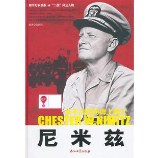 【正版书】 尼米兹-永不言败的海上骑士 高润浩 石油工业出版社
