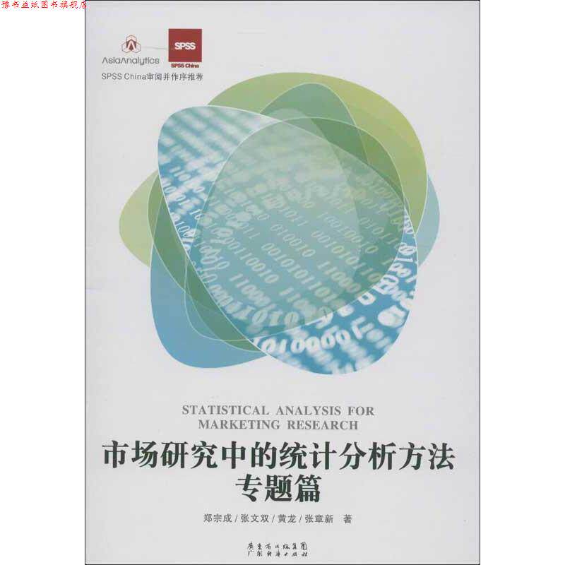 【正版书】 市场研究中的统计分析方法 专题篇 刘宗成,张文双,黄龙,张章新 著 广东经济出版社有限公司