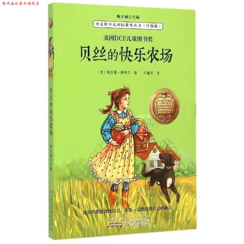 【正版书】 金麦田少儿国际获奖丛书:贝丝的快乐农场 [美] 桃乐茜·费希尔 著,梅子涵 编,卢鑫莹 译 安徽少年儿童出版社