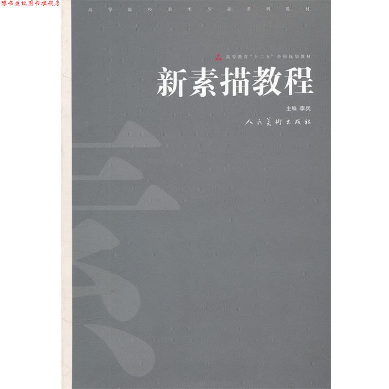 【正版书】 十二五高校美术专业 新素描教程 李兵著 人民美术出版社