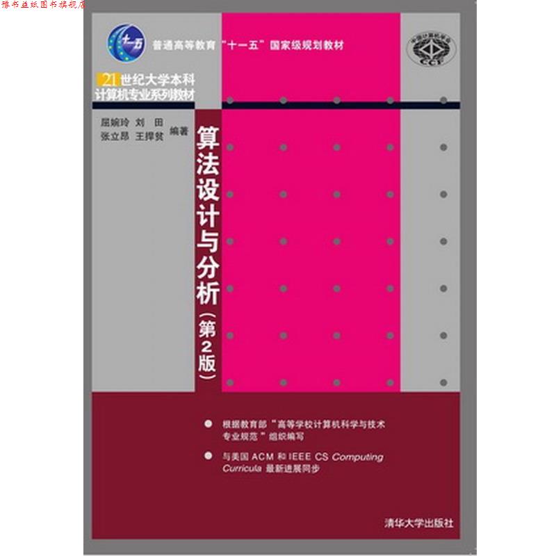 【正版书】 算法设计与分析 屈婉玲,刘田,张立昂,王捍贫 清华大学出版社
