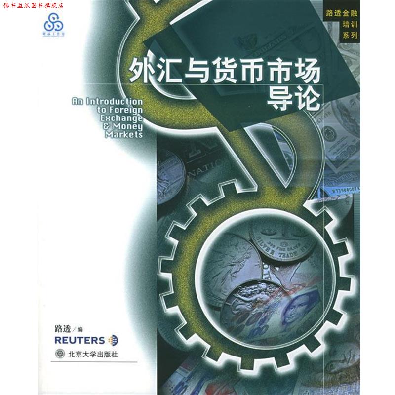 【正版书】 外汇与货币市场导论 路透 编,彭兴韵 译 北京大学出版社