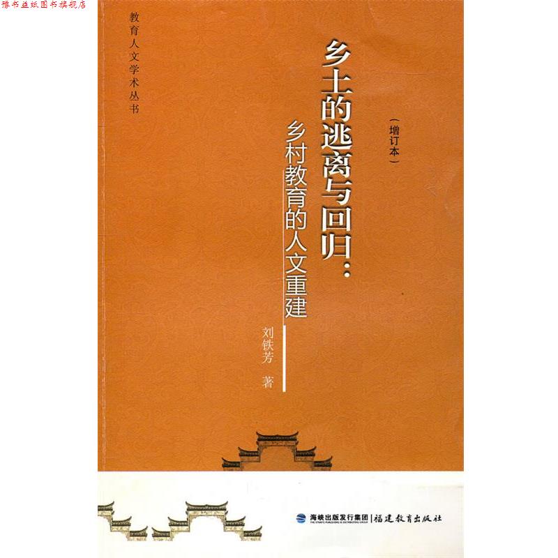 【正版书】 乡土的逃离与回归:乡村教育的人文重建 刘铁芳 著 福建教育出版社