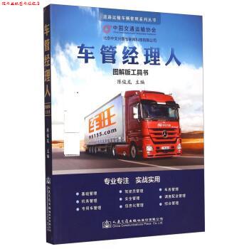 【正版书】 车管经理人 陈俊龙 人民交通出版社股份有限公司