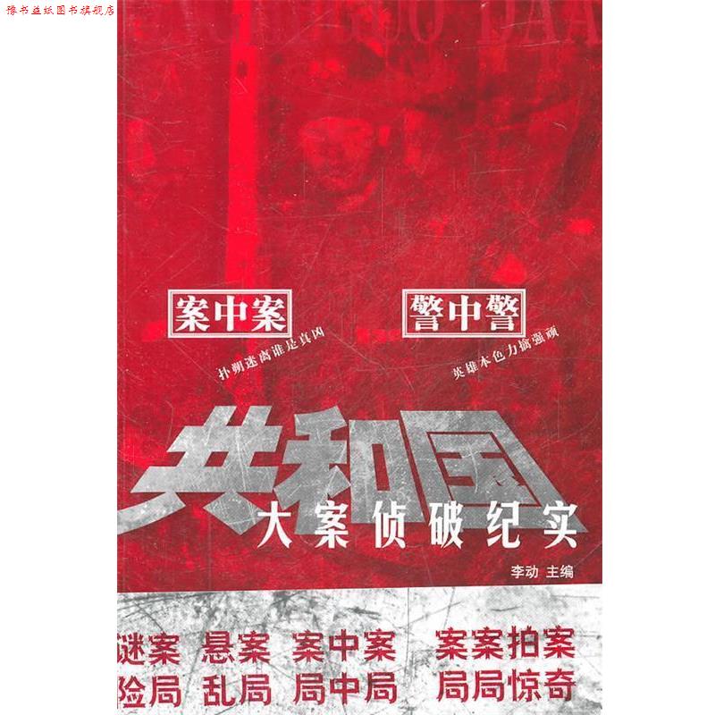 【正版书】 共和国大案侦破纪实 李动 主编 文汇出版社