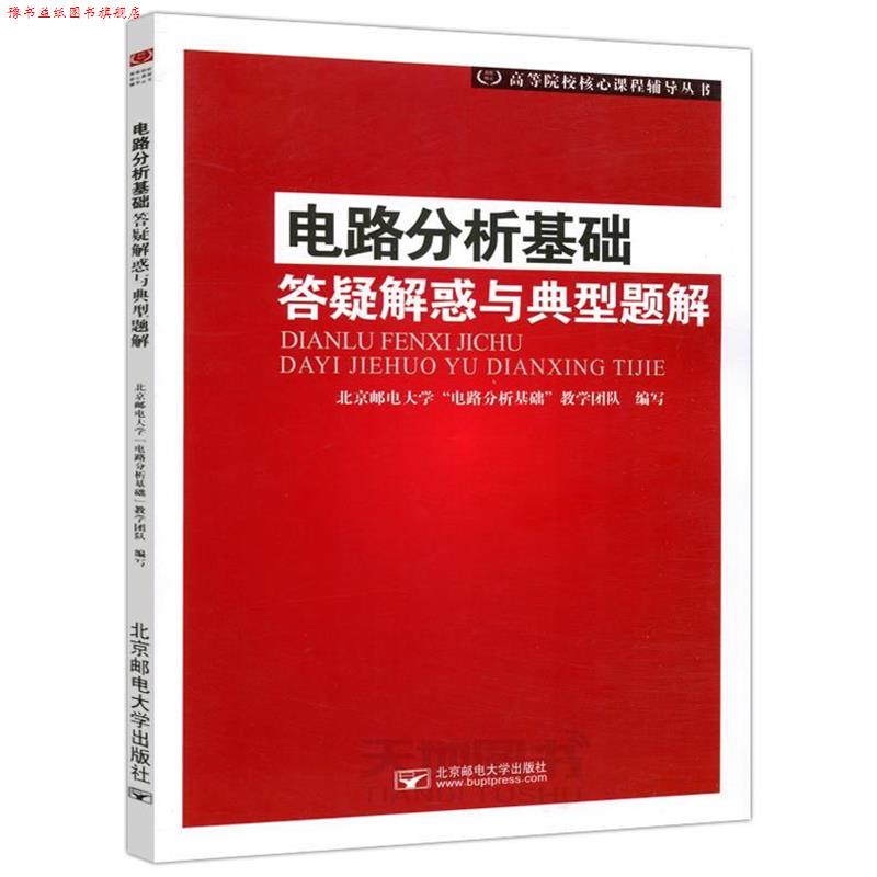 【正版书】 电路分析基础答疑解惑与典型题解 北京邮电大学“电路分析基础”教学团队 编 北京邮电大学出版社