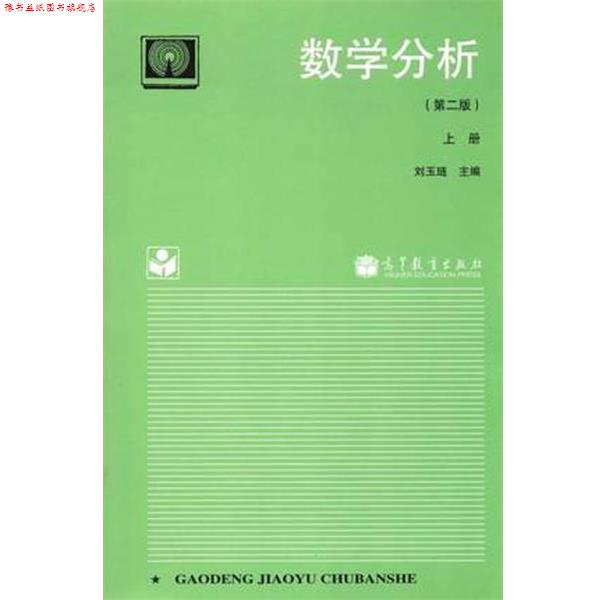 【正版书】 数学分析上册 刘玉琏 编 高等教育出版社