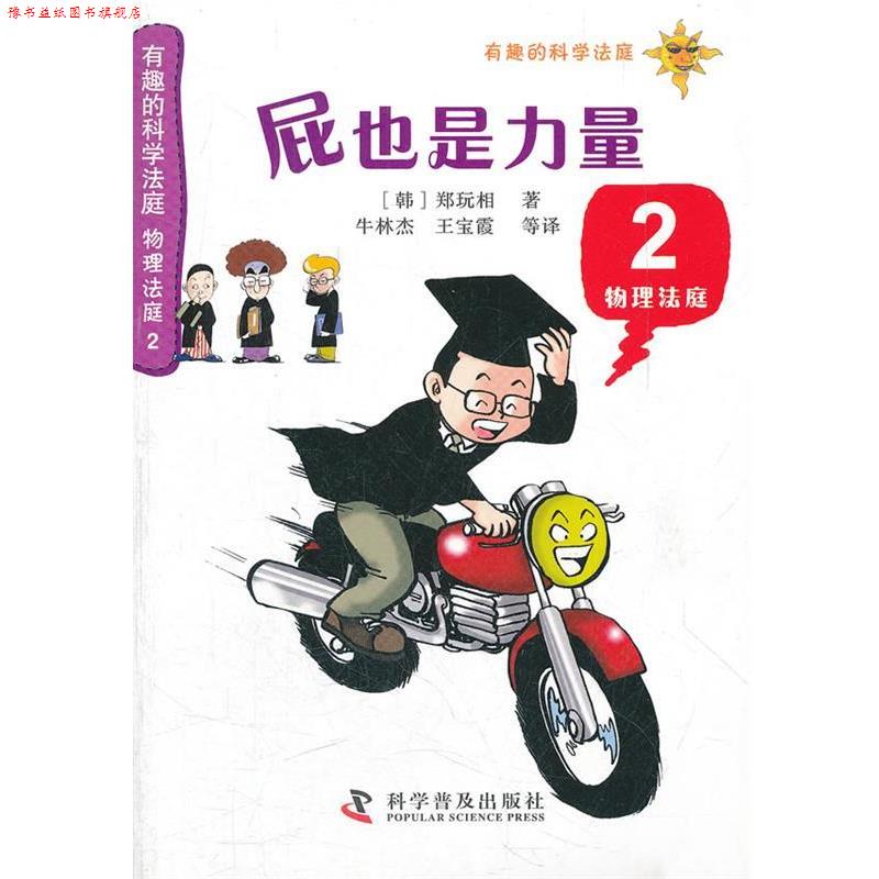 【正版书】 有趣的科学法庭物理法庭2—屁也是力量 (韩)郑玩相　著,牛林杰　等译 科学普及出版社