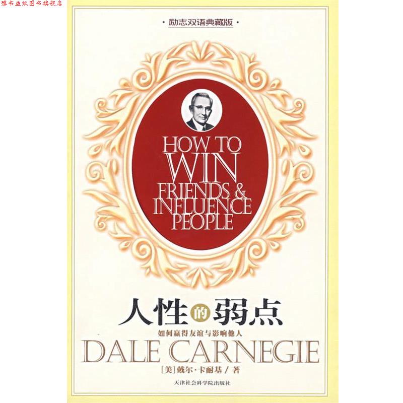 【正版书】 人性的弱点:如何赢得友谊与影响他人 (美)卡耐基 著,刘双 译 天津社会科学院出版社