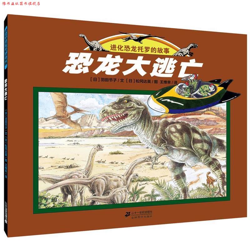 【正版书】 恐龙大逃亡 世纪绘本花园 【日】羽田节子文 松冈达英图 21世纪出版社