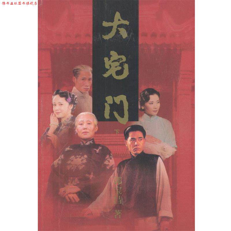 【正版书】 大宅门:上下册 郭宝昌 著 作家出版社