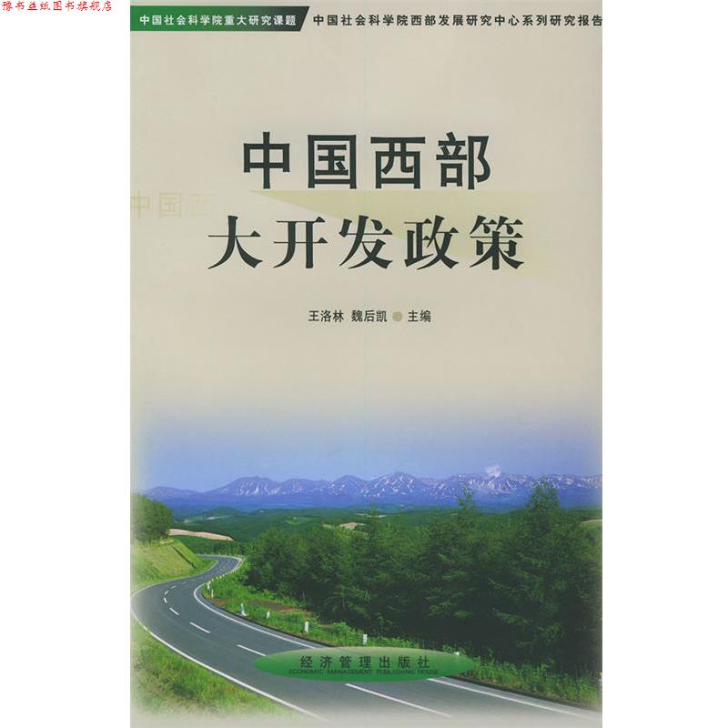 【正版书】 中国西部大开发政策 王洛林,魏后凯 经济管理