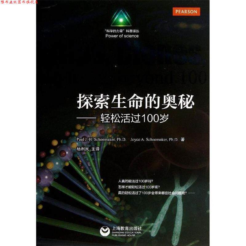 【正版书】 探索生命的奥秘--轻松活过100岁 (美)舒梅克,(美)舒梅克 著,杨利民,章琢之 译 上海教育出版社