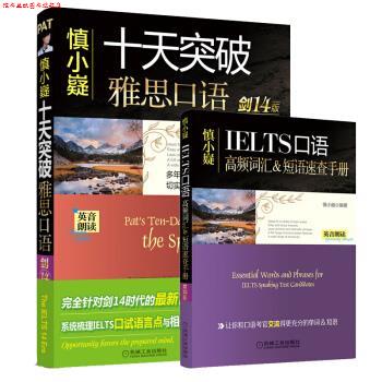 【正版书】 慎小嶷:十天突破雅思口语 慎小嶷 机械工业出版社