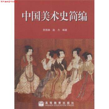【正版书】 中国美术史简编 贺西林,赵力 高等教育出版社