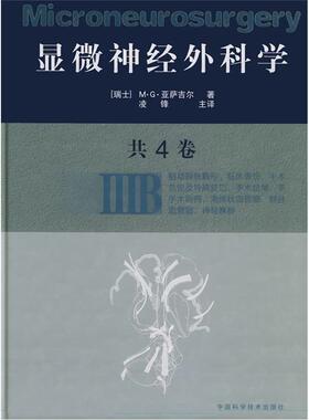 【正版书】 显微神经外科学:IIIB [瑞士]M·G·亚萨吉尔 著,凌锋 主译 中国科学技术出版社