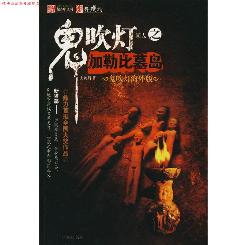 【正版书】 鬼吹灯同人之加勒比墓岛 大刺猬 珠海出版社