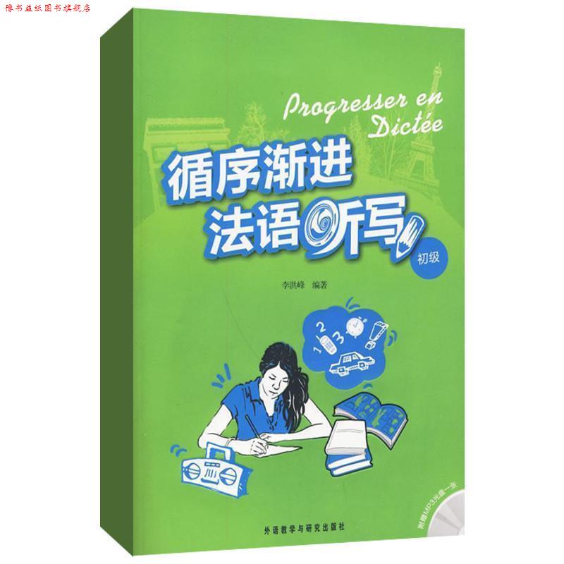 【正版书】 循序渐进法语听写 初级 李洪峰 外语教学与研究出版社