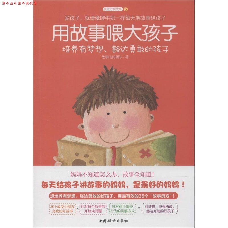 【正版书】 用故事喂大孩子 故事达妈团队 中国妇女出版社