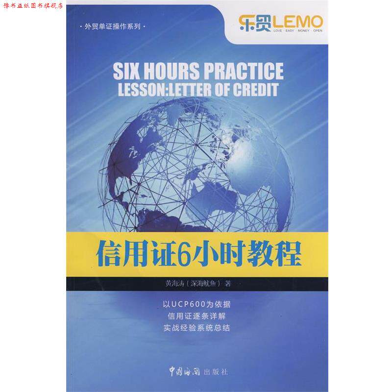 【正版书】 信用证6小时教程 黄海涛(深海鱿鱼)　著 中国海关出版社
