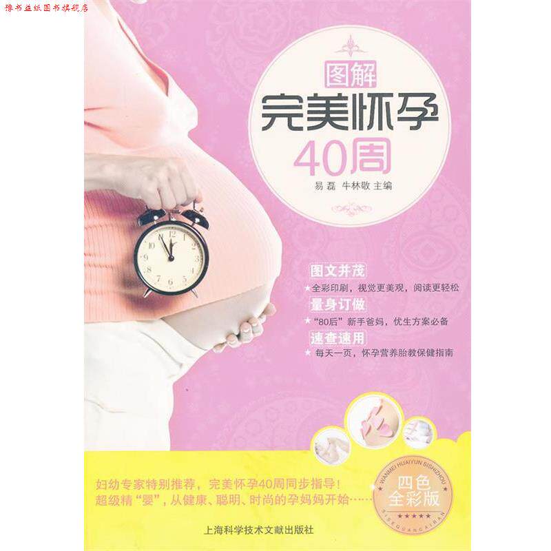 【正版书】 图解怀孕40周 易磊, 牛林敬主编 上海科学技术文献出版社