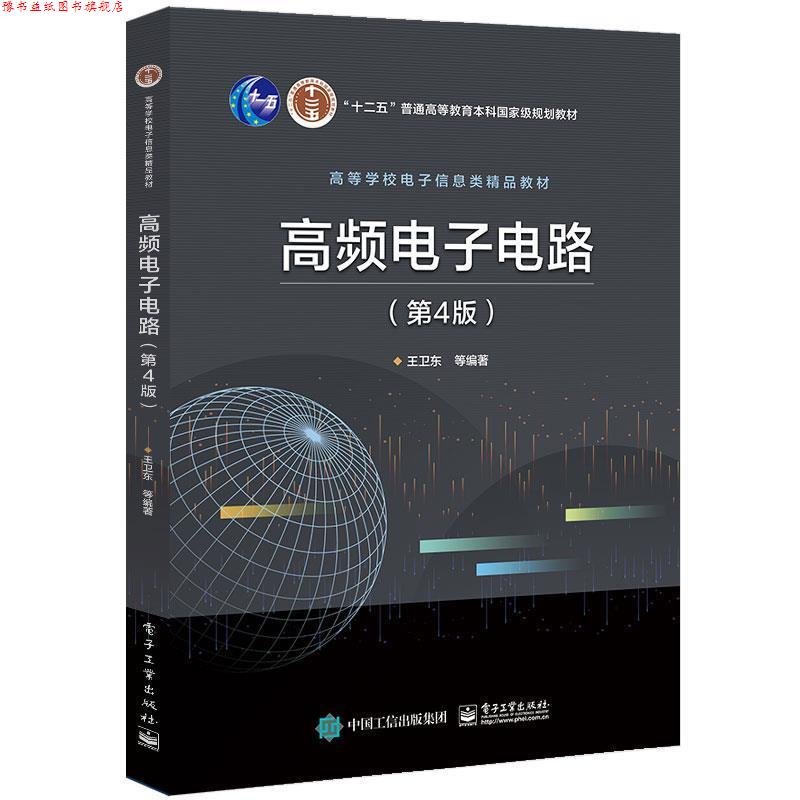 【正版书】 高频电子电路 王卫东等 电子工业出版社
