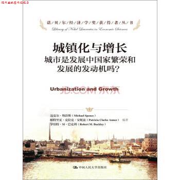 【正版书】 城镇化与增长 城市是发展中国家繁荣和发展的发动机吗? 迈克尔·斯彭斯,帕特里夏·克拉克·安妮兹,陈新 中国人民大学