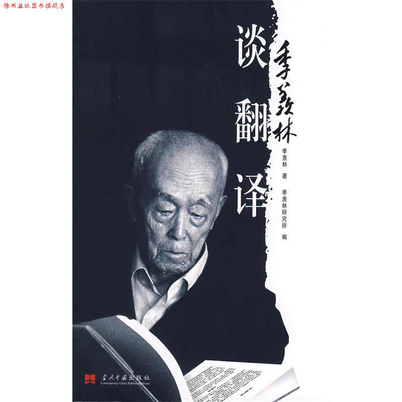 【正版书】 季羡林谈翻译 季羡林,季羡林研究所 当代中国出版社
