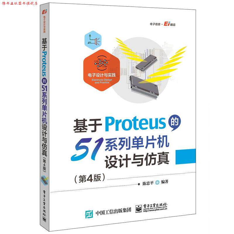 【正版书】 基于Proteus的51系列单片机设计与仿真 陈忠平 电子工业出版社
