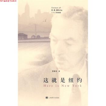 【正版书】 E B 怀特随笔：这就是纽约 [美]怀特 上海译文出版社