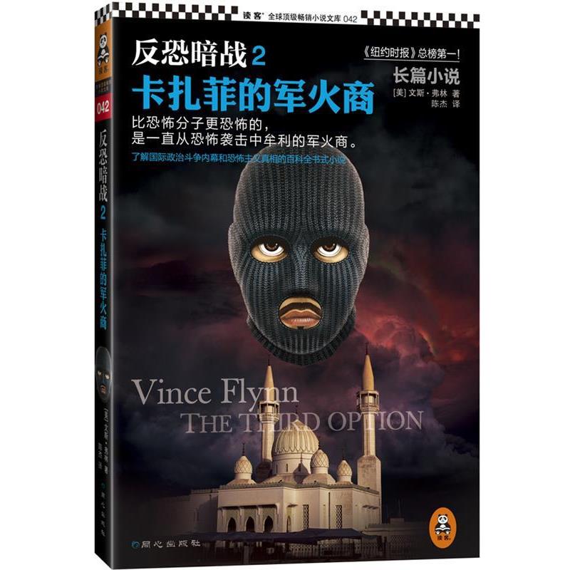 【正版书】 反恐暗战2:卡扎菲的军火商 文斯·弗林 (Vince Flynn), 陈杰 同心出版社