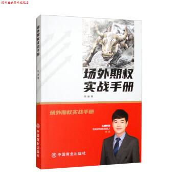 【正版书】 场外期权实战手册 陈燊 中国商业出版社