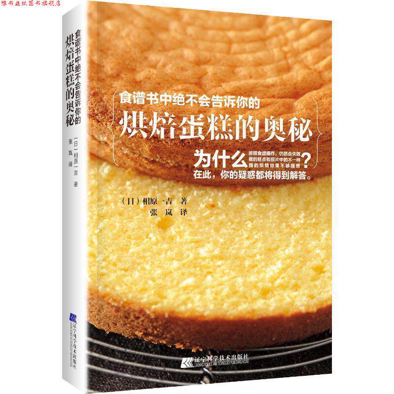 【正版书】 食谱书中绝不会告诉你的烘焙蛋糕的奥秘 (日)相原一吉 辽宁科学技术出版社