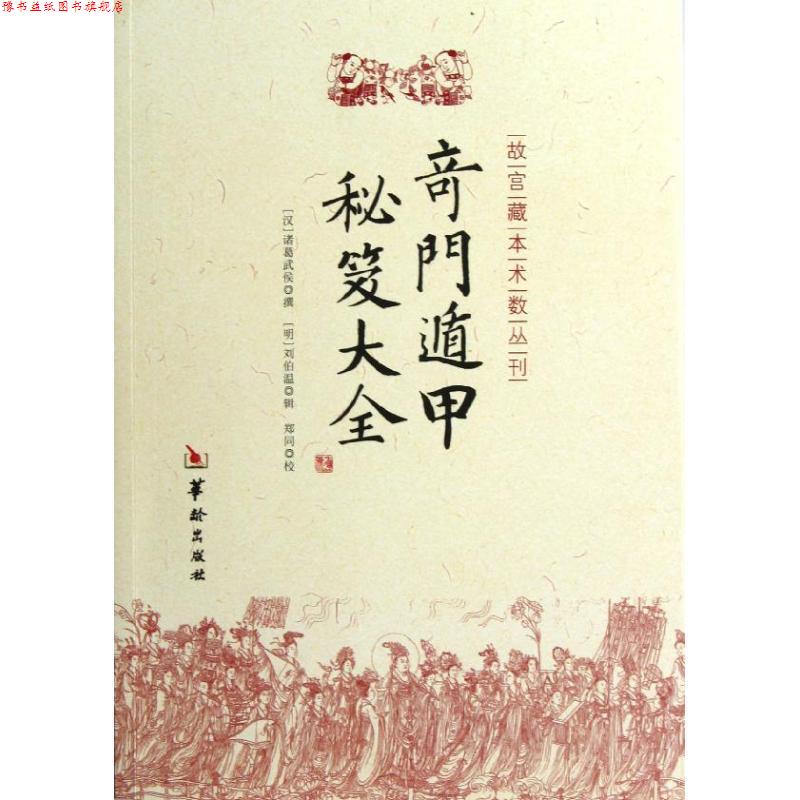【正版书】 奇门遁甲秘笈大全 [汉] 诸葛武侯 著 华龄出版社