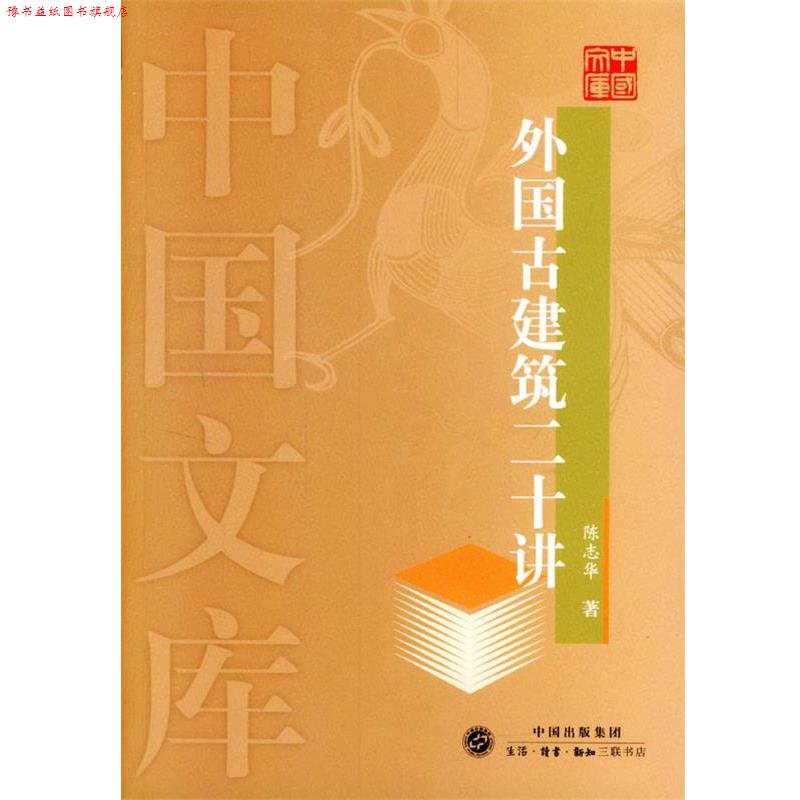 【正版书】 外国古建筑二十讲—中国文库 陈志华 著 生活·读书·新知三联书店