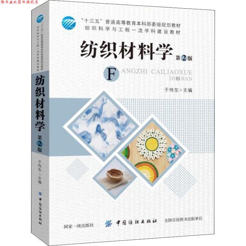 【正版书】 纺织材料学 第2版 于伟东 中国纺织出版社