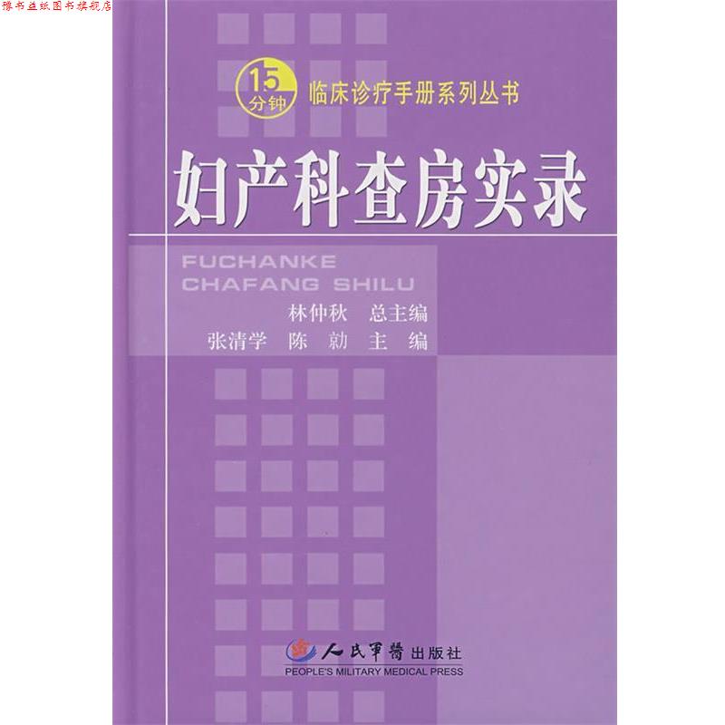 【正版书】 妇产科查房实录 张清学,陈 人民军医出版社