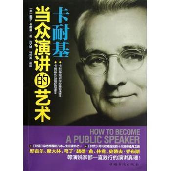 【正版书】 卡耐基当众演讲的艺术 [美] 戴尔·卡耐基（Carnegie D.） 著,肖文键,马剑涛 译 中国华侨出版社