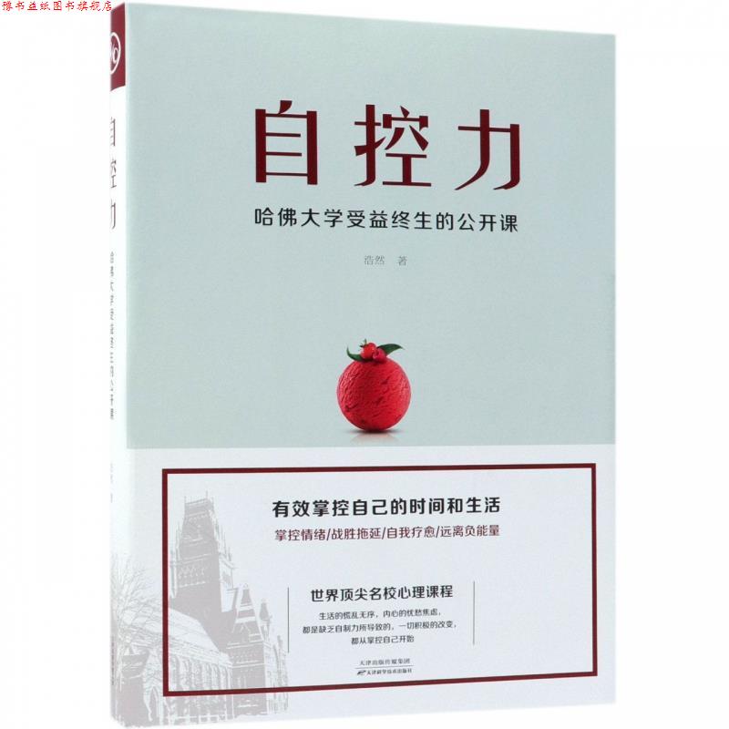 【正版书】 自控力 : 哈佛大学受益终生的公开课 浩然 著 天津科学技术出版社