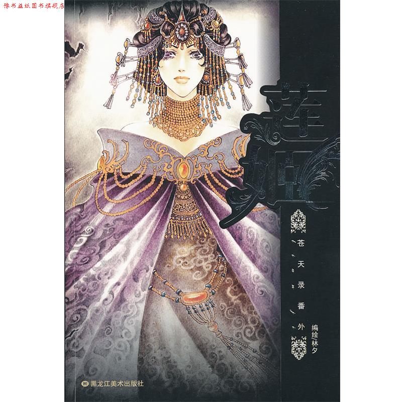 【正版书】 莲姬 林夕　编绘 黑龙江美术出版社