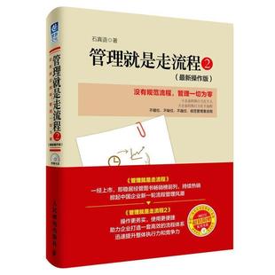 正版 人民邮电出版 书 石真语 社 管理就是走流程