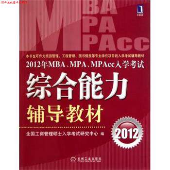 【正版书】 2012年MBA、MPA、MPAcc入学考试辅导教材 全国工商管理硕士入学考试研究中心 机械工业出版社